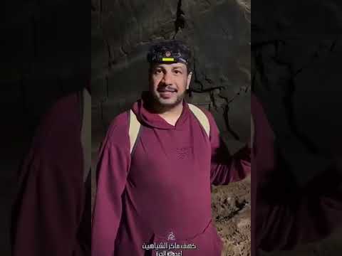 كهف ماكر الشياهين