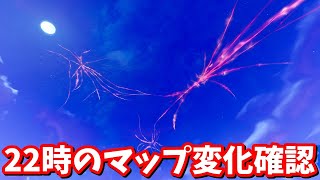 赤い裂け目はどうなるのか？22時のマップ変化確認【フォートナイト】