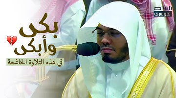 د. ياسر الدوسري يعود لأداءه المؤثر ويبكي المصلين في تلاوة لا تنسى | سورتي السجدة والإنسان 17-3-1446