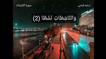 سورة النازعات كاملة | تلاوة ندية | أسامة الشامي