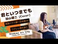 【君といつまでも Shadows are long】英語ハワイ語〜日本語ver. 加山雄三 パクサンオン (Cover) ウクレレ 弾き語り 歌詞付 歌謡ハワイアン