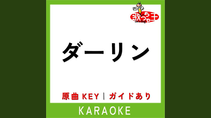 ダーリン (カラオケ) (原曲歌手:Mrs. GREEN APPLE)