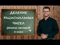 Деление рациональных чисел. Решение примеров. Как делить рациональные числа. Математика 6 класс