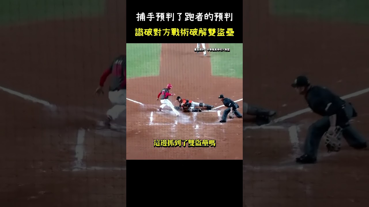 陳重羽聰明的反應加上精湛的身體技術. Baseball Intelligent Moment #CPBL #中華職棒 #Baseball #陳重羽 #冉皓燐