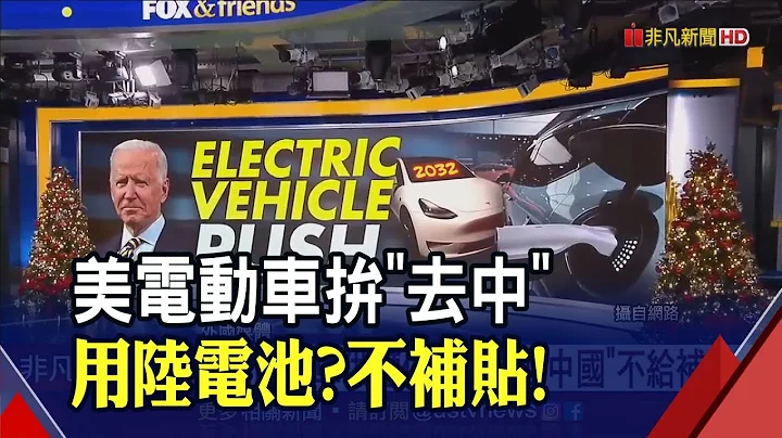 美中科技戰加碼! 拜登力阻美國電動車"混血中國" 用陸製電池就和7500美元補助說掰掰｜非凡財經新聞｜20231203 - 天天要聞