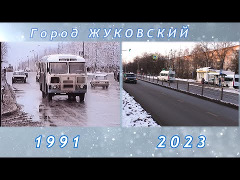 Жуковский 1991-2023.