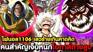 อัพเดทไฟนอลวันพีช1106 - โคตรช็อก กลุ่มหมวกฟางอาจสูญเสีย & รัฐบาลโลก กองทัพเรือ สิ้นหวัง