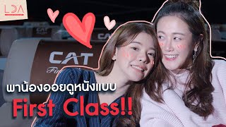 ออกเดท 1 วัน💕 พาดูหนังระดับ First Class🍿 | LDA เฟื่องลดา