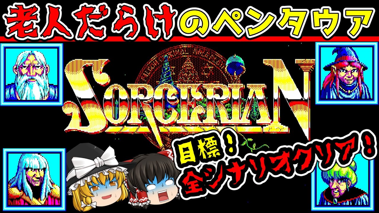 【ソーサリアン】やりこみソーサリアン物語～不老不死の老人～【消えた王様の杖】#1