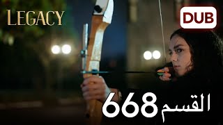 الأمانة الحلقة 668 | عربي مدبلج