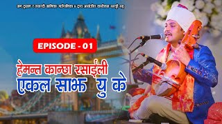 भाग १ - हेमन्त कान्छा रसाईली एकल साझ यु के सारङ्गी सङ्ग Hemanta Kanchha Rasaily Ekal Sajh UK Part 1