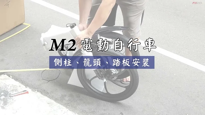 【M2電動自行車】側柱、龍頭、踏板安裝教學 - 天天要聞