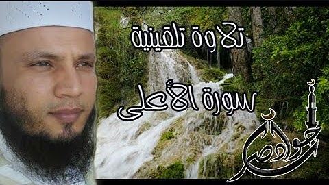 تلاوة تلقينية لسورة الأعلى بصوت القارئ جواد ناصر