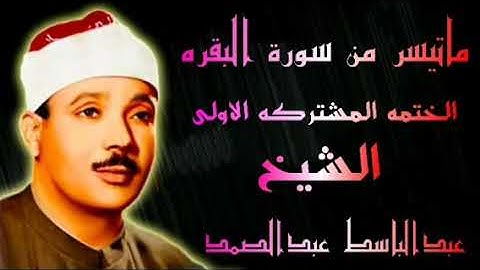 ماتيسر من سورة البقره الختمه المشتركه الاولى الشيخ عبدالباسط عبدالصمد