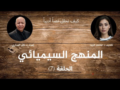 السيميائية المفتاح الخفي لفهم أسرار الأدب والحياة
