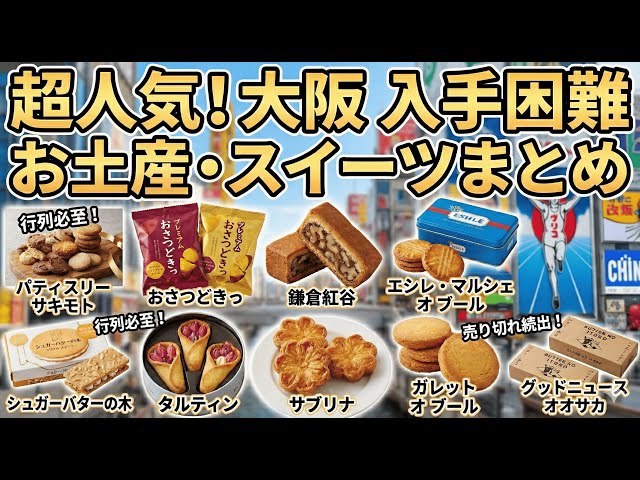 超人気】大阪の入手困難 お土産・スイーツまとめ - YouTube