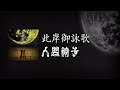 NINGEN ISU/Shigan Goeika (人間椅子/此岸御詠歌) [CC Esp | Romaji]