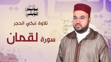 تلاوة تبكي الحجر | سورة لقمان | يونس اخويلي