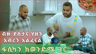 ፋሲካን አብሮኝ ብዙ ካሳለፈው ወንድሜ ጋር !