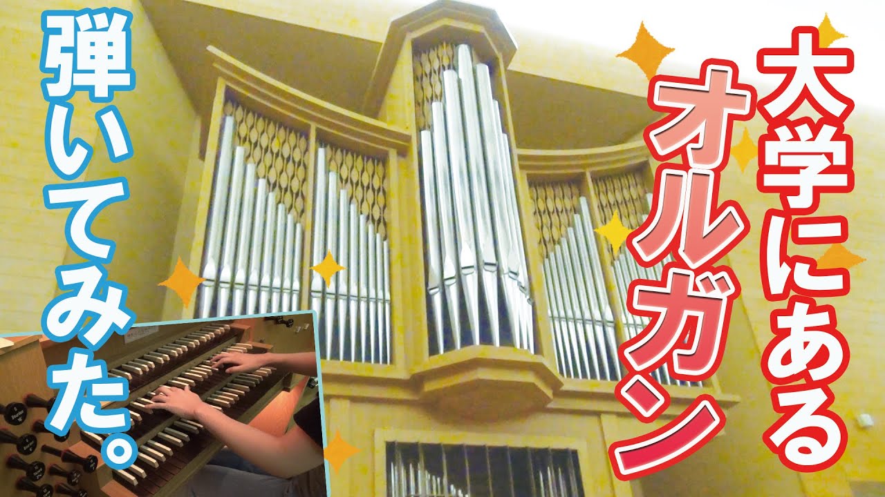 弾いてみよう！聴いてみよう！オルガン体験！！！！ - YouTube