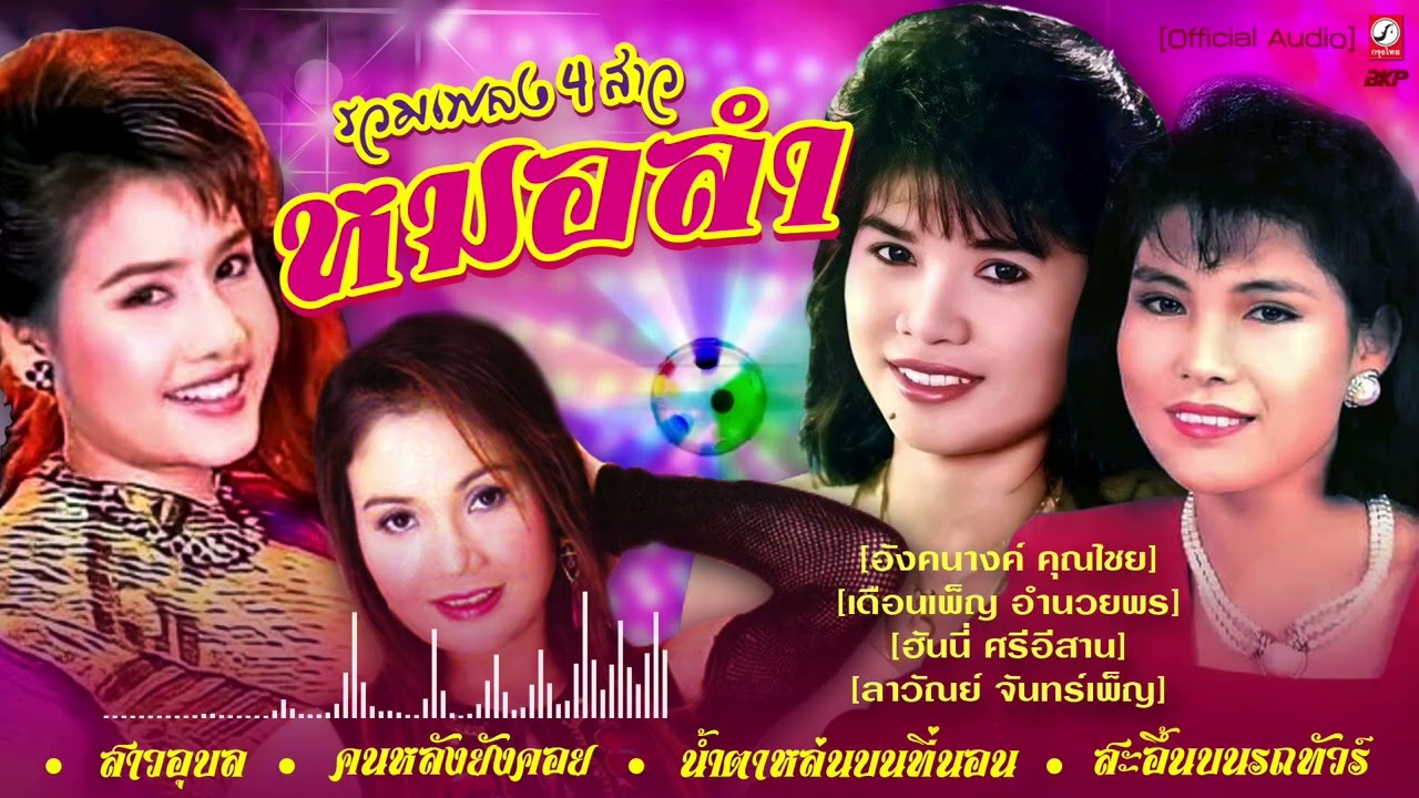 รวมเพลง 4 สาว หมอลำ I สาวอุบล I คนหลังยังคอย I น้ำตาหล่นบนที่นอน I สะอึ้นบนรถทัวร์