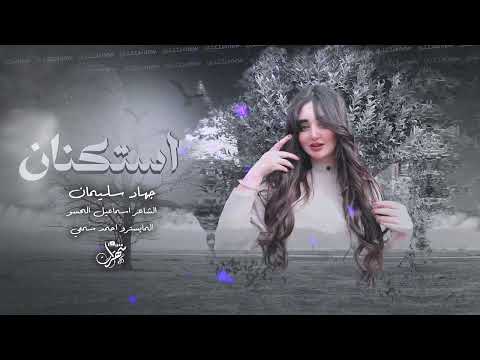 استكنان بحضيني نامي نوم العوافي الاسطورة جهاد سليمان 2024