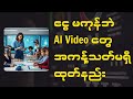 AI Video တွေ စိတ်ကြိုက်ထုတ်နည်း (Free)