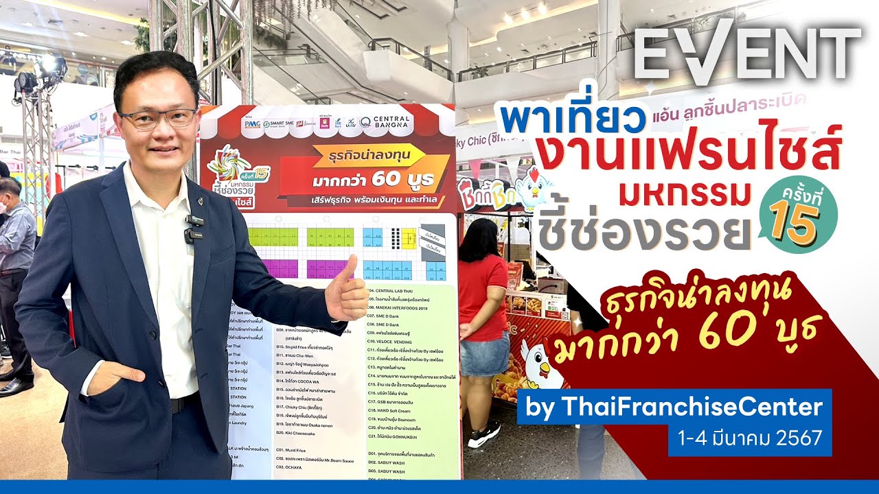 #งานแฟรนไชส์ เซ็นทรัล บางนา เริ่มแล้ว! มหกรรมชี้ช่องรวย 1-4 มี.ค.67 กว่า 60 บูธ และทำเล 4,000 แห่ง