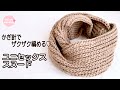 かぎ針でザクザク編むスヌードの編み方♪ユニセックス かぎ針編み 編み物
