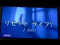 リセットライフ?/Lezel 歌ってみた