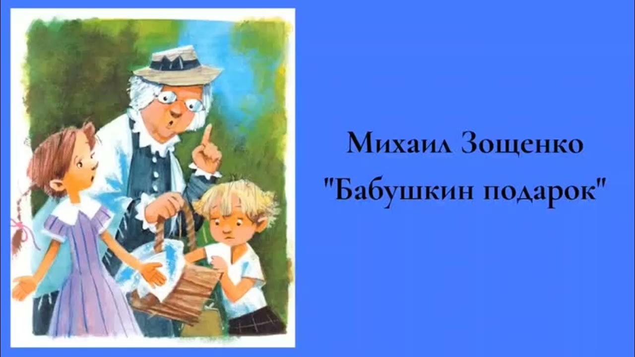 бабушкины подарки зощенко читательский дневник