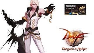 【DNF】【66lv黑騎士】【奪回西部線 - 空空伊】【Ultimate】