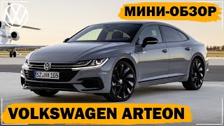 Volkswagen Arteon 2020 в России | Комплектации и цены