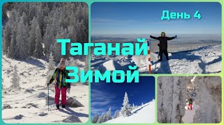 Таганай зимой. день 4