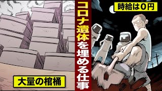 【実話】コロナ死体を埋める闇仕事。時給０円...防護服なしで絶対感染する。