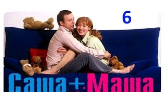 Саша + Маша 6 серия