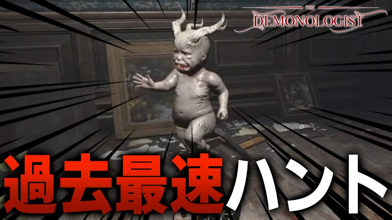 悪魔調査で来た過去最速ハントが怖すぎる...【Demonologist】