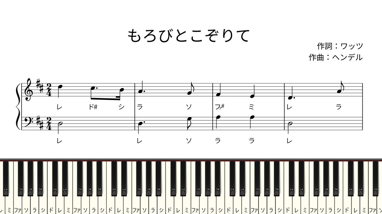 ドレミ付き簡単ピアノ楽譜】もろびとこぞりて / Joy to the World 