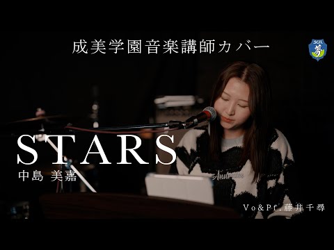 【歌ってみた】『STARS』中島美嘉 – ピアノ弾き語りカバー