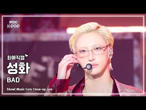 [#최애직캠] ATEEZ SEONGHWA (에이티즈 성화) – BAD | 쇼! 음악중심 | MBC260704