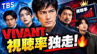 【VIVANT】秋ドラマ視聴率トップ独走！TBSが警戒する“伏兵作”とは？『感謝祭』との攻防にも注目🔥#VIVANT #秋ドラマ #TBS