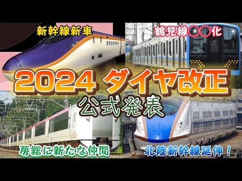 【2024ダイヤ改正】新型新幹線/新型特急車両/北陸新幹線延伸など（2023年12月15日のニュース）