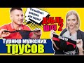 КАК ПОЗНАКОМИТЬСЯ С ДЕВУШКОЙ? ВСЕ ДЕЛО в ТРУСАХ! ОБЗОР мужских трусов! Какие ТРУСЫ выберет ДЕВУШКА.