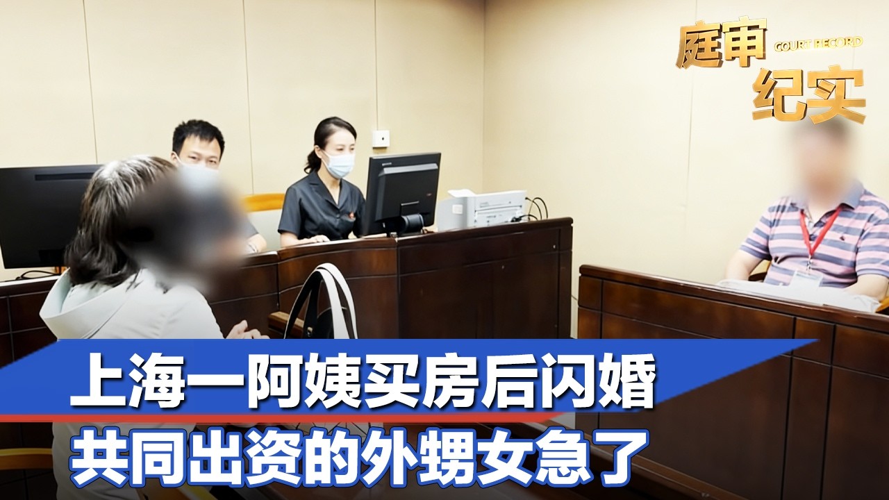 上海一阿姨买房后闪婚，共同出资的外甥女急了#庭审纪实 FULL