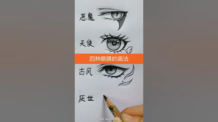 四种眼睛画法 - 天天要闻