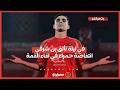 في ليلة تألق بن شرقي انتفاضة حمراء في لقاء القمة