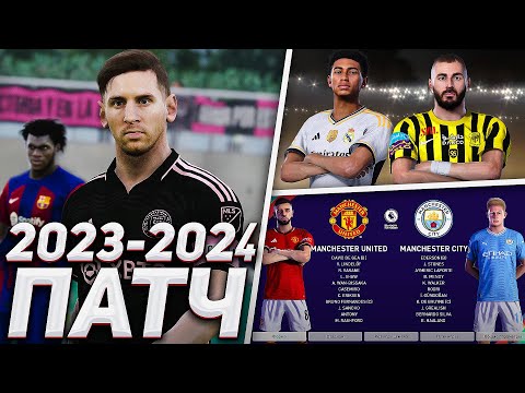 PES 2021 ПАТЧ с НОВЫМ СЕЗОНОМ 2023/2024 / PC, PS5, PS4