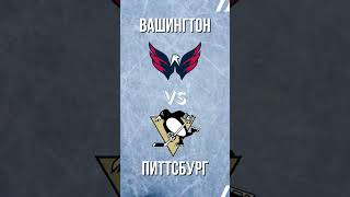 Вашингтон Питтсбург / 🔥 КЭФ 1.93 🔥 / 🏒 Прогноз на Хоккей 🏒 / НХЛ