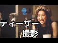【ITZY 日本語字幕】 ティーザー撮影