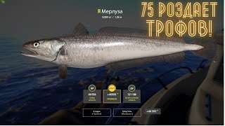 Russian Fishing 4 🎣 Норвежское Море🎣  Троф Мерлуза!!!🐠 75 банка топ!🐟🐟🐟